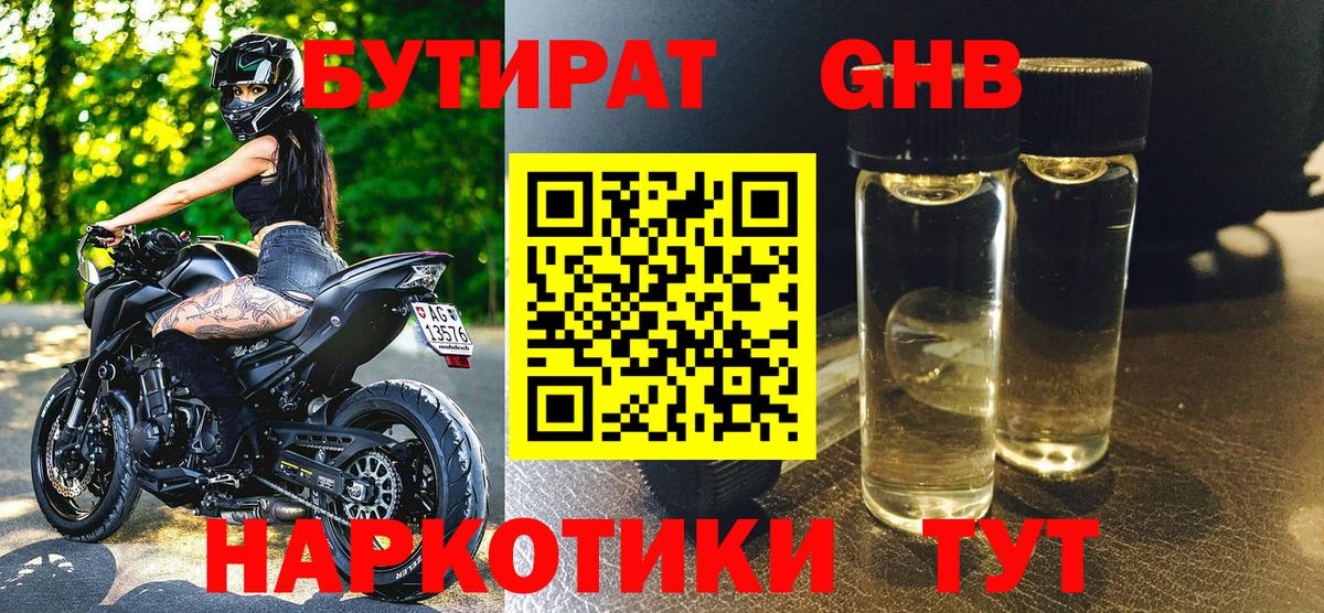 Бутират 99%  Гулькевичи 